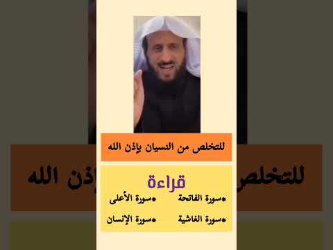 النسيان الشيخ فهد القرني فهد القرني الرقية الشرعية رقية التعطيل Quran قرآن