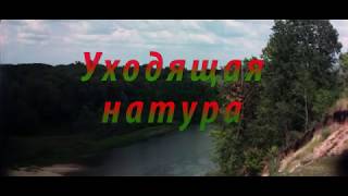 Трейлер фильма "Уходящая натура" Трейлер фильма "Уходящая натура"