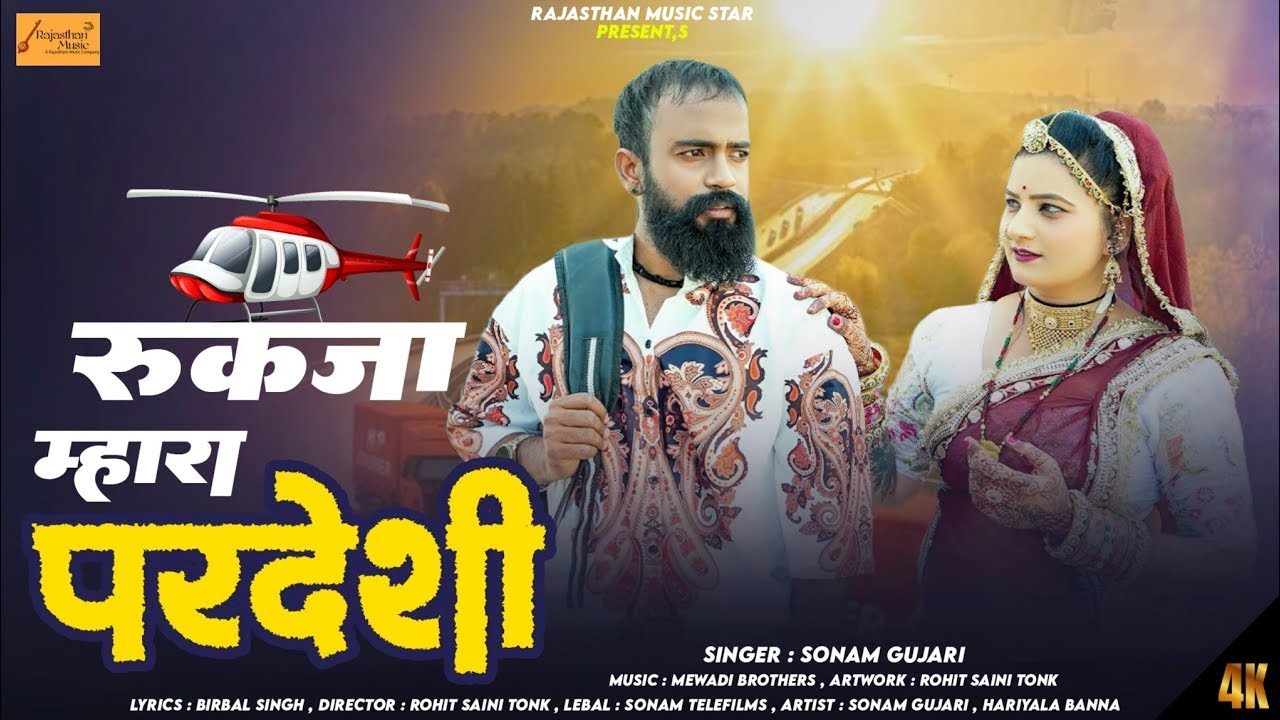 रुकजा म्हारा परदेशी (Official Song) 2026 Sonam Gujari | Hariyala Banna | New Rajasthani Song 2026