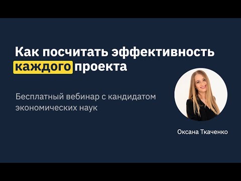 Как считать эффективность проектов?