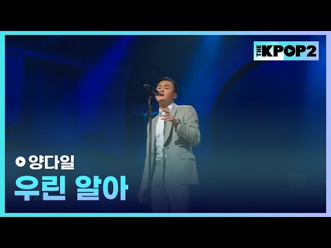 양다일, 우린 알아 │ 더 스테이지 빅 플레저 (THE STAGE Big Pleasure) [160210]