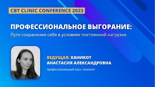 &quot;Профессиональное выгорание: : Пути сохранения себя в условиях постоянной нагрузки&quot;. Ханикот А.А.