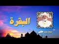 القران الكريم بصوت الشيخ شحاتة محمد على سورة البقرة القران الكريم بصوت الشيخ شحاتة محمد على سورة البقرة