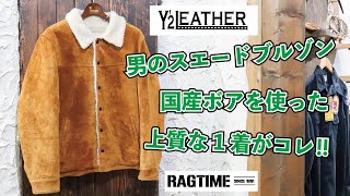 Y'2LEATHER ステアスエード裏ボア_ランチコート