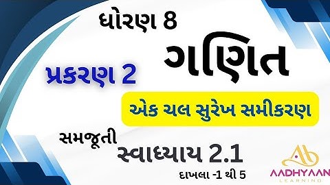 std 8 maths ch 2 |એક ચલ સુરેખ સમીકરણ |dhorn 8 ganit ch 2 | Std 8 ch 2|swadhyay 2.1|સ્વાધ્યાય 2.1