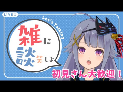 【初見さん大歓迎】約30分！ゆる～く今週あった出来事の雑談会しましょう♪