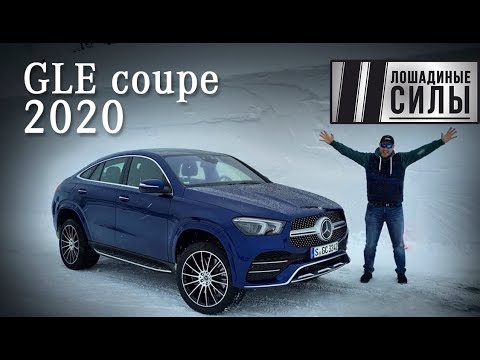Mercedes Gle Coupe 2020 знакомимся с 350 De Hybrid 400d и Amg Gle Coupe 53 4matic