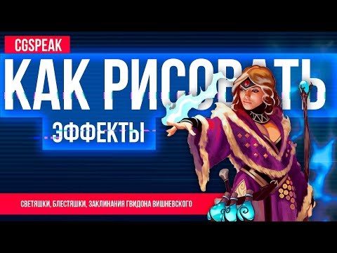 КАК РИСОВАТЬ ЭФФЕКТЫ для новичков