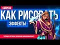 КАК РИСОВАТЬ ЭФФЕКТЫ для новичков