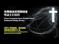 CCEMC Cantonese Service 2022-06-12 @ 2PM 循道衛理勵德堂粵語崇拜 (Live 直播）