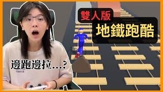 挑戰7天內，製作地鐵跑酷 - 雙人版 | Unity 遊戲開發