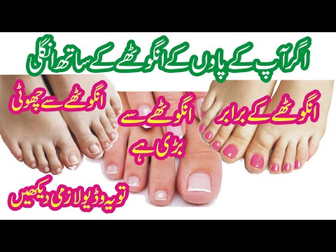 WHAT YOUR FOOT REVEALS ABOUT YOU | پاؤں کی انگلی کے بارے میں معلومات