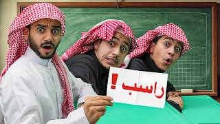 Thumbnail for تحدي البقاء للأقوى في المدرسة ( نتيجة الإختبارات ) !!