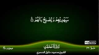 47: Surah Muhammad {TAJWEED QURAN} by Sheikh Mahmood Khalil Al Husari (Husary)