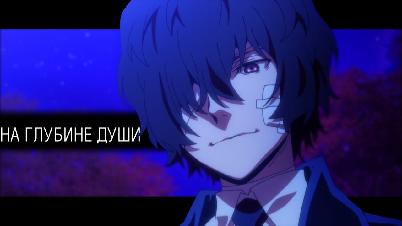 На глубине моей души | Дазай Осаму | AMV | Аниме клип