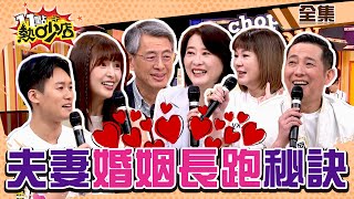 夫妻婚姻長跑秘訣沈玉琳對芽芽一見鍾情Vicky、屈中恆相愛過程超不正經 11點熱吵店 20240523 (完整版)│沈玉琳、Melody、王鴻薇、陶允正、屈中恆、Vicky、林舒語、則蒲