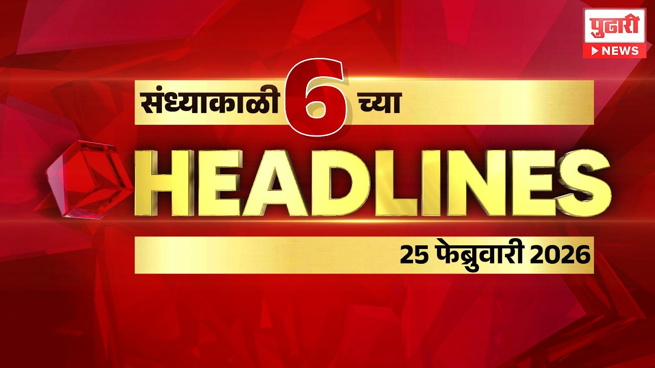 Pudhari News | सायंकाळी 6 च्या महत्त्वाच्या हेडलाईन्स #headlines | 25 february 2026
