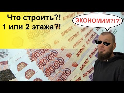 Одноэтажный или двухэтажный строить дом?