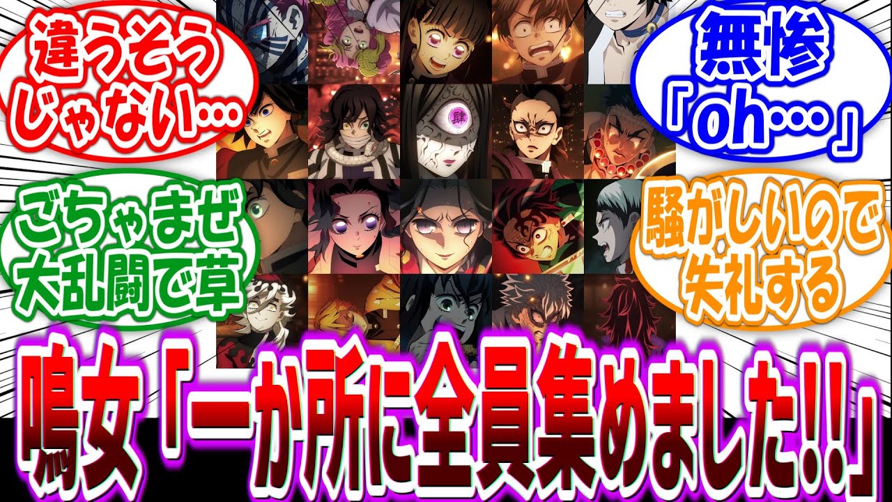 無惨「違う違う違う違う！！」鳴女が暴走して全員一か所に集めてしまった無限城に対する読者の反応集【鬼滅の刃】