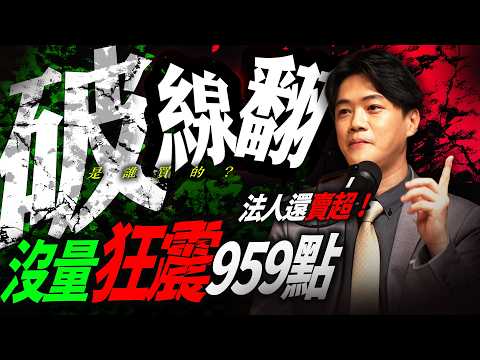【破線翻】沒量狂震959點，法人還賣超 ! 是誰買的?｜錢進大趨勢 Mr.智霖 陳 2026/08/25