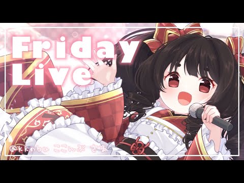 【歌枠／縦型配信】FridayLive【浅葱史乃／新人Vtuber】 #縦型配信 #vtuber