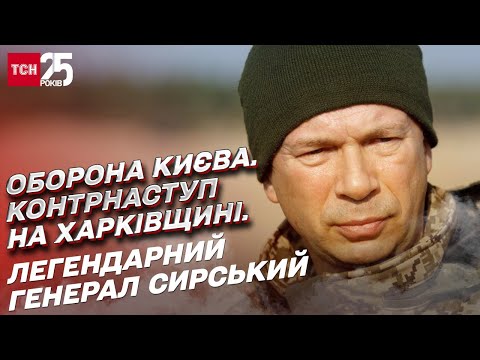 Оборона Киева, контрнаступление ВСУ и бои за Бахмут. Генерал Сырский. Эксклюзивное интервью