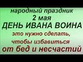 2 мая народный праздник День Иоанна. Народные приметы и традиции. Что можно и нельзя делать.