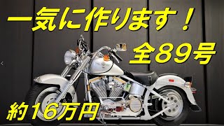 【デアゴスティーニ】 ハーレーダビッドソン　ファットボーイ　1号から完成まで一気に作ってみた【DeAGOSTINI】 FULL BUILD　全８９号