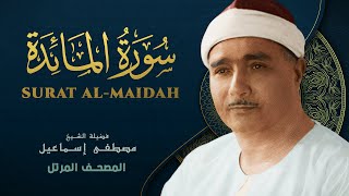 سورة المائدة - المصحف المرتل الشيخ  مصطفى إسماعيل - Al-Maidah - Mustafa Ismail