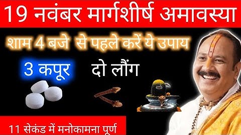 19 नवंबर मार्गशीर्ष बुधवार अमावस्या के दिन 3 कपूर और 2 लौंग वाला उपाय जरुर करें || pradeep mishra||