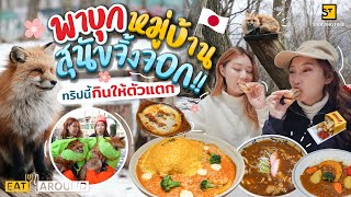 ตะลุย! หมู่บ้านสุนัขจิ้งจอกแห่งมิยางิ กินตัวแตกตลอดทริป!! | EatAround X Sendai EP.3