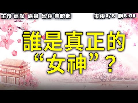 谁是真正的“女神”？ 嘉宾：曾铮 林晓旭 主持：高洁【希望之声TV】(2021/03/08)