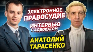Интервью с адвокатом: ⚖️Тарасенко Анатолий Владимирович ⚖️