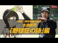 #50-2 追悼・野球漫画の巨匠・水島新司_② ｢野球狂の詩｣編