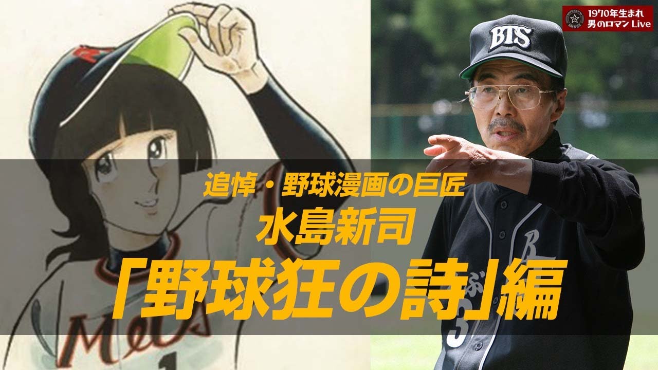 野球狂の詩～追悼・野球漫画の巨匠 水島新司②#50-2 - YouTube