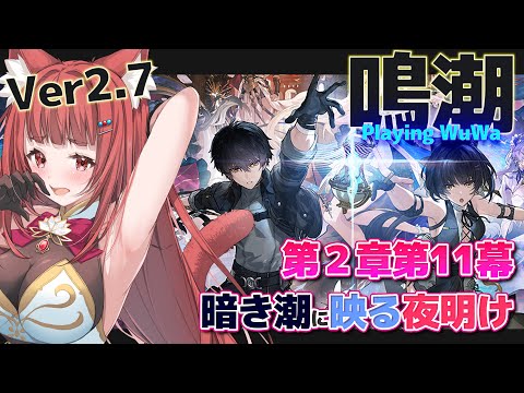 【 #鳴潮v2.7 】第2章第11幕「暗き潮に映る夜明け」ついにリナシータ完結✨【 WuWa #wutheringwaves 】
