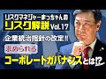 リスクマネジャーまっちゃんのリスク解説Vol.17～企業統治指針の改定‼求められるコーポレートガバナンスとは⁉～
