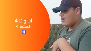 مسلسل أنا وانا 4 - الحلقة 4 - الجار القصقاص ( الجزء الثاني )