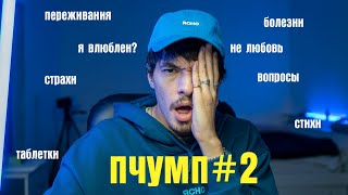 Неизлечимая болезнь,  страх уехать из родного города, влюблен ли я| ПЧУМП