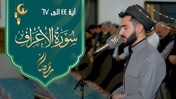 تلاوة هادئة طمأن القلوب من سورة الاعراف في رمضان 1446 / 2025 القارئ يوسف عثمان
