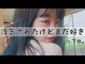 【歌ってみた】「浮気されたけどまだ好きって曲。」で泣いちゃった(?)
