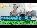 2034中美必有一戰？ 台灣積電戰略地位之重要 ［智慧如水-高B哥 GBG ］ 20210501