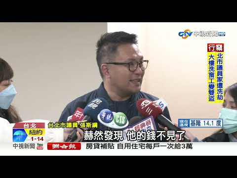 "大盜雙人組"北上狂偷! 北市議員也受害"遭竊5萬"│中視新聞 20230217
