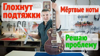 Шлифовка ладов на электрогитаре. Мёртвые ноты? Глохнут подтяжки? Объясняю и исправляю |Ремонт гитар|