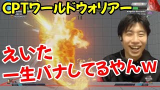 【CPT Wウォリアー】相変わらず一生パナしてるえいたを見てニッコリするハイタニ【Shuto vs えいた】