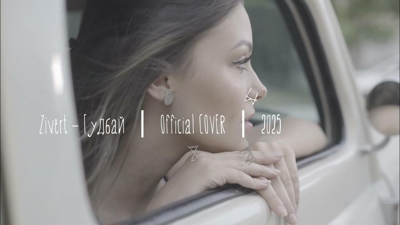 Zivert – Гудбай | Official Cover| 2025 Zivert – Гудбай | Official Cover| 2025