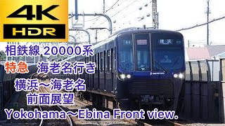 【4k/60fps】相鉄線 12000系 特急 海老名行き 前面展望 横浜〜海老名 Sotetsu Line 12000. Limited Express bound for Ebina. Front