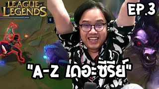 ซัพพอร์ตพรสวรรค์ l A-Z เดอะซีรีย์ #3 (League of Legends)