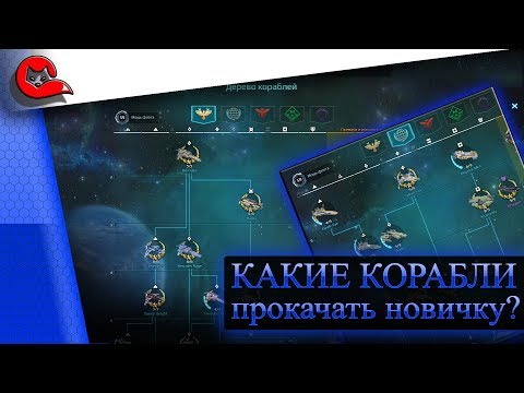 Видео: Какие корабли качать новичку в Star Conflict? К чему стремиться?