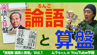 論語と算盤 vol.1 〜渋沢栄一の哲学がつまった一冊〜【小学生でもわかる名著】